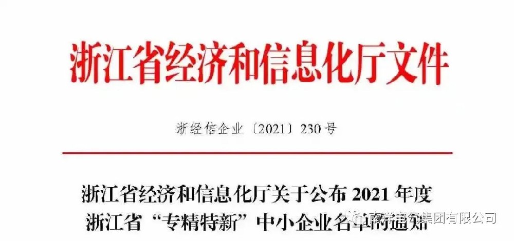 喜报丨半岛官网网页版（中国）股份有限公司入选浙江省“专精特新”中小企业名单